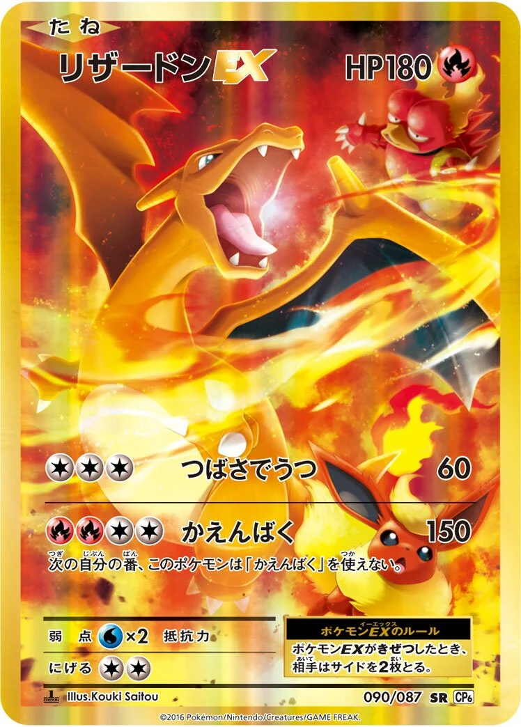 Charizard-EX 「CP6 090/087」「JP」
