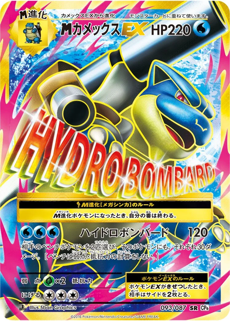 M Blastoise-EX 「CP6 093/087」「JP」