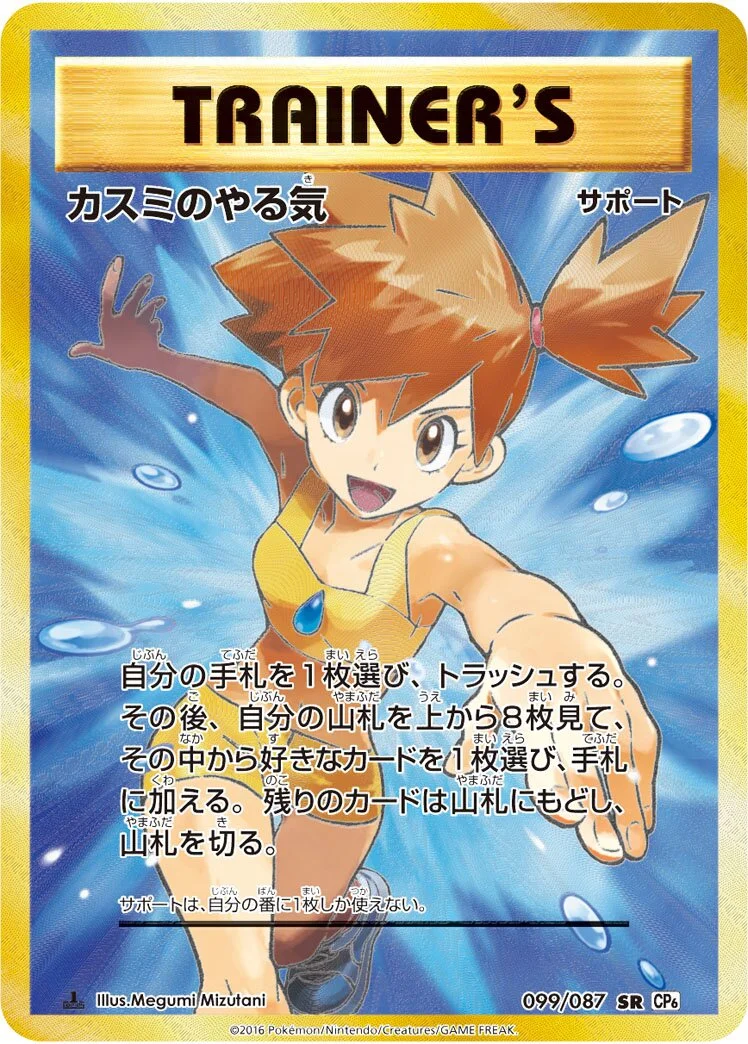 Misty's Determination 「CP6 099/087」「JP」