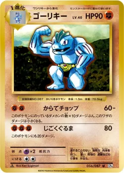 Machoke 「CP6 056/087」「JP」