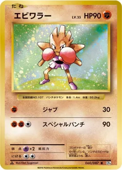Hitmonchan 「CP6 060/087」「JP」