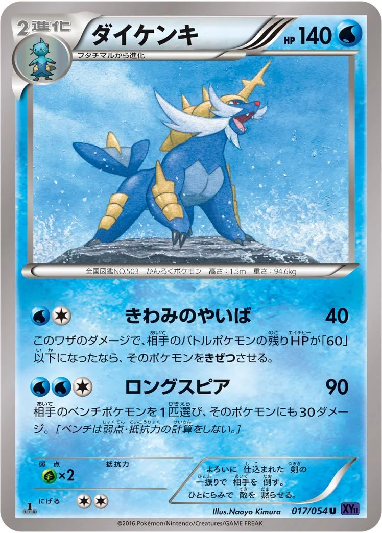 Samurott 「XY11-BB 017/054」「JP」