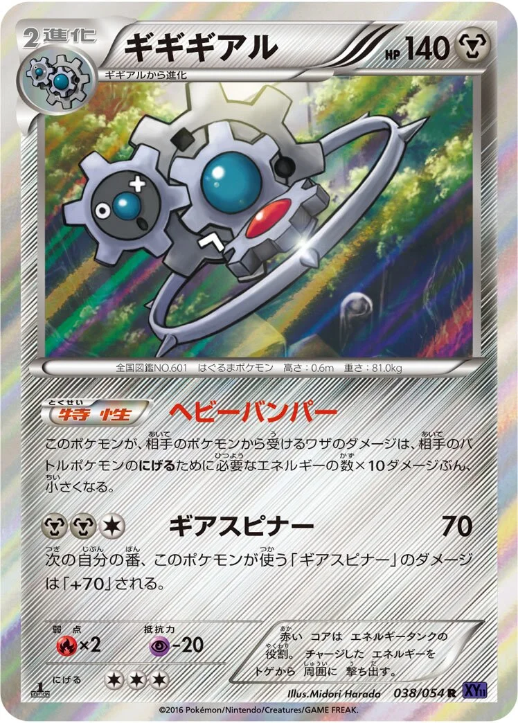 Klinklang 「XY11-BB 038/054」「JP」