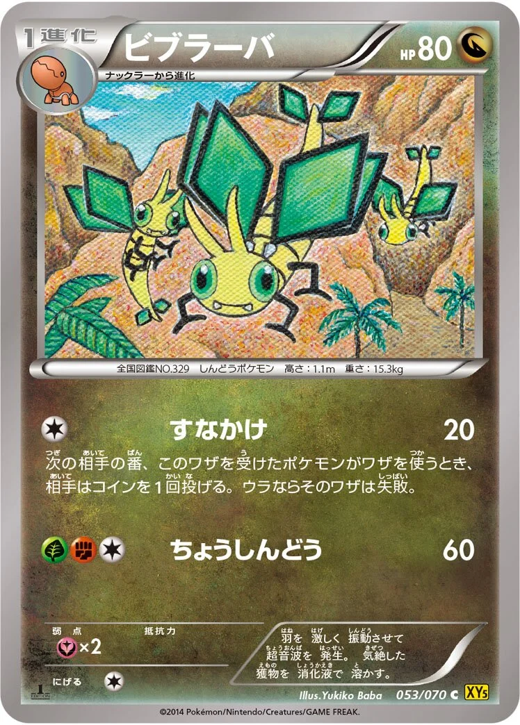 Vibrava 「XY5-BG 053/070」「JP」