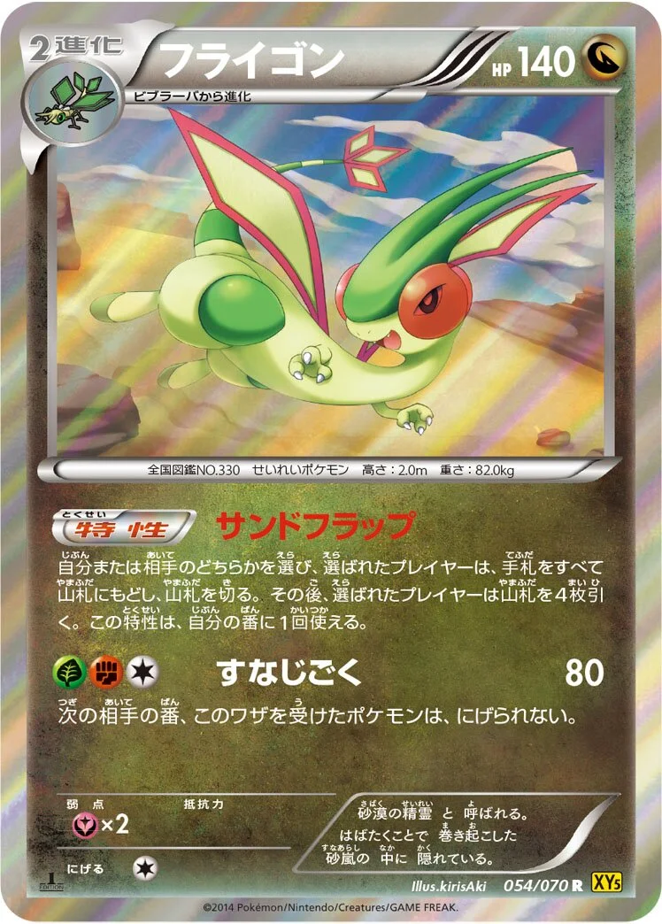 Flygon 「XY5-BG 054/070」「JP」