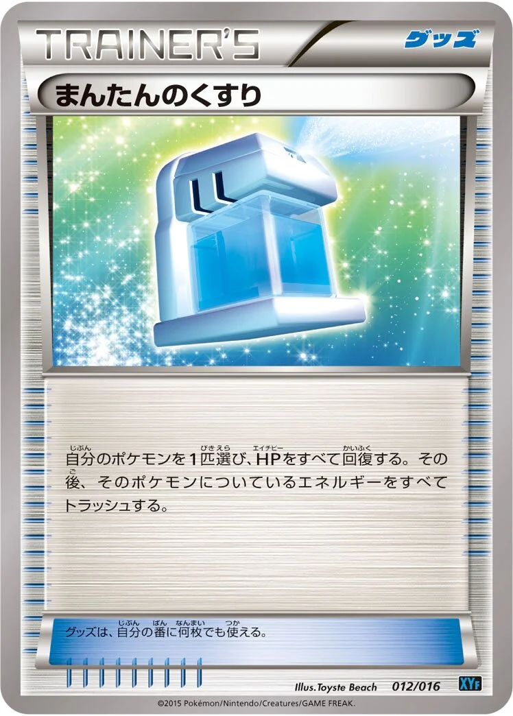 Max Potion 「XYF 012/016」「JP」