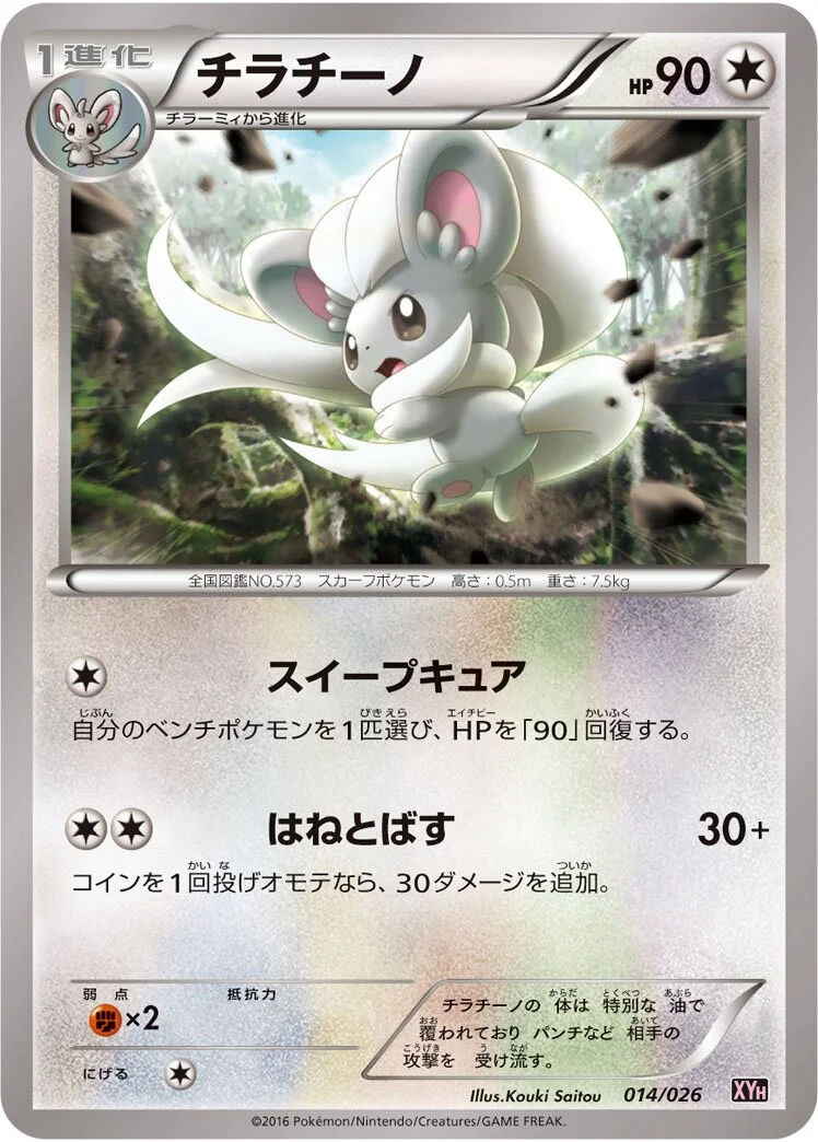 Cinccino 「XYH 014/026」「JP」