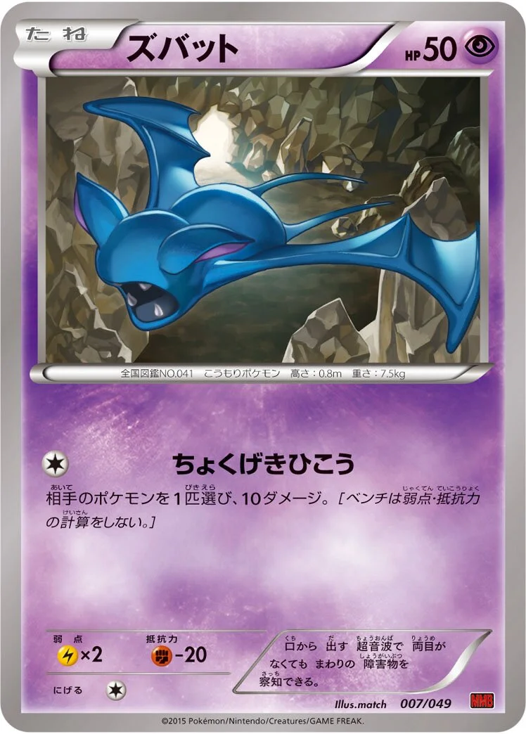 Zubat 「MMB-P 007/049」「JP」