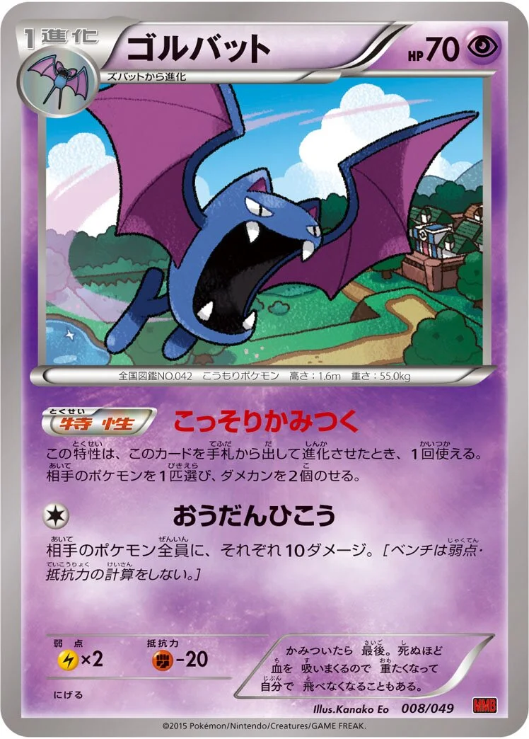 Golbat 「MMB-P 008/049」「JP」