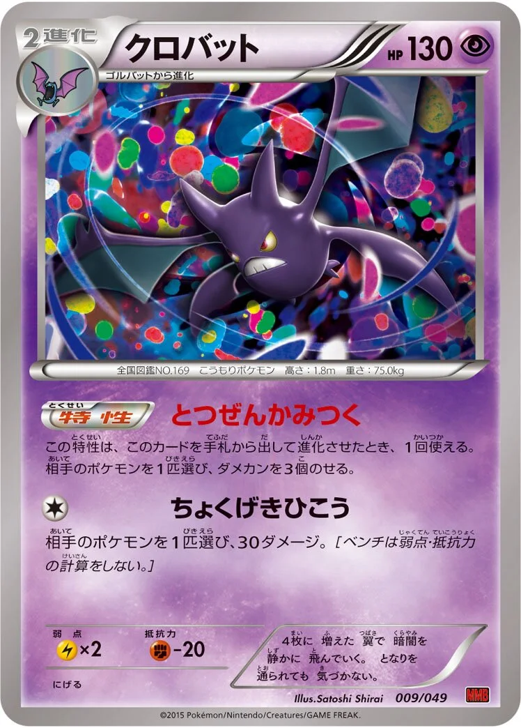 Crobat 「MMB-P 009/049」「JP」