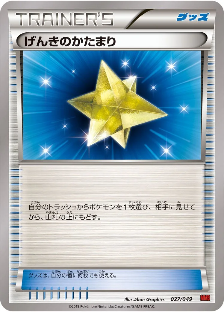 Max Revive 「MMB-P 027/049」「JP」