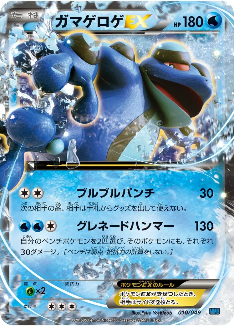 Seismitoad-EX 「MMB-S 010/049」「JP」