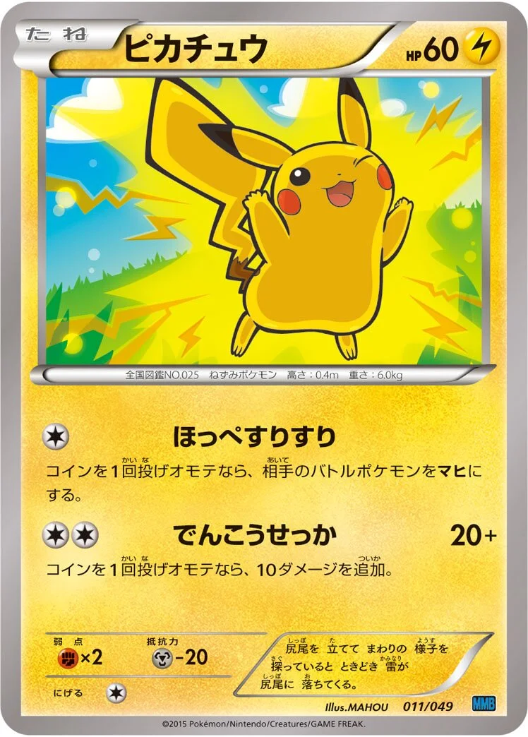 Pikachu 「MMB-S 011/049」「JP」