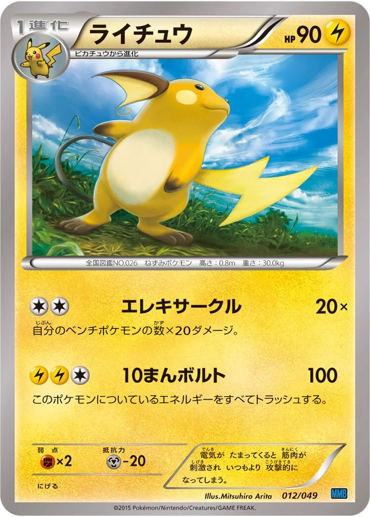 Raichu 「MMB-S 012/049」「JP」