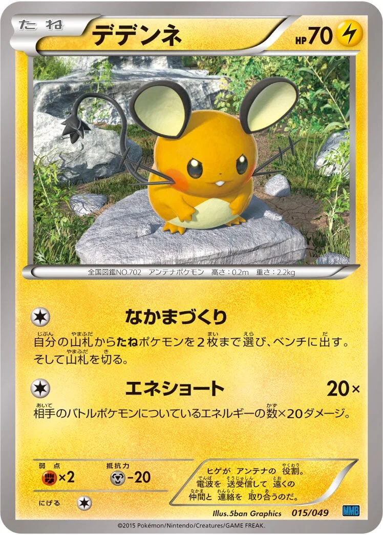Dedenne 「MMB-S 015/049」「JP」