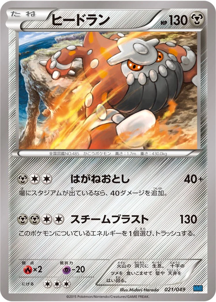 Heatran 「MMB-S 021/049」「JP」