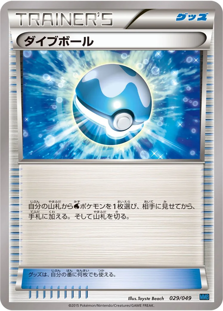 Dive Ball 「MMB-S 029/049」「JP」