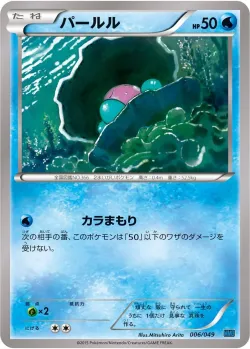 Clamperl 「MMB-S 006/049」「JP」
