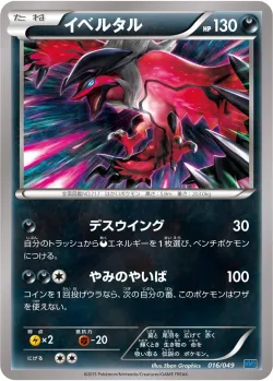 Yveltal 「MMB-S 016/049」「JP」