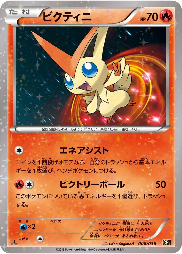 Victini 「CP5 006/036」「JP」