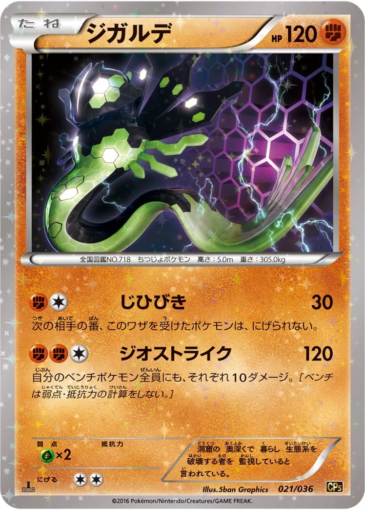 Zygarde 「CP5 021/036」「JP」