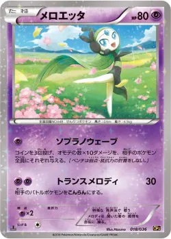 Meloetta 「CP5 018/036」「JP」