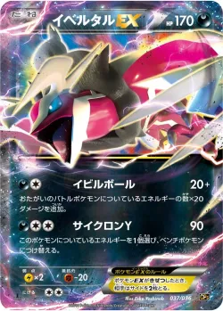 Yveltal-EX 「CP5 037/036」「JP」