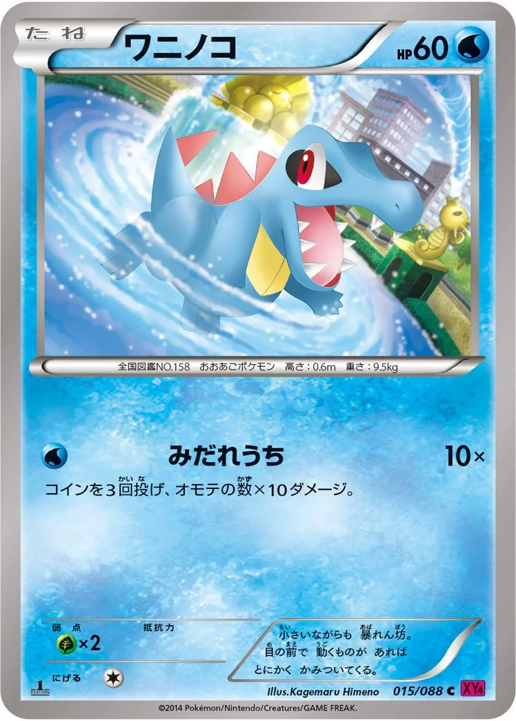 Totodile 「XY4 015/088」「JP」