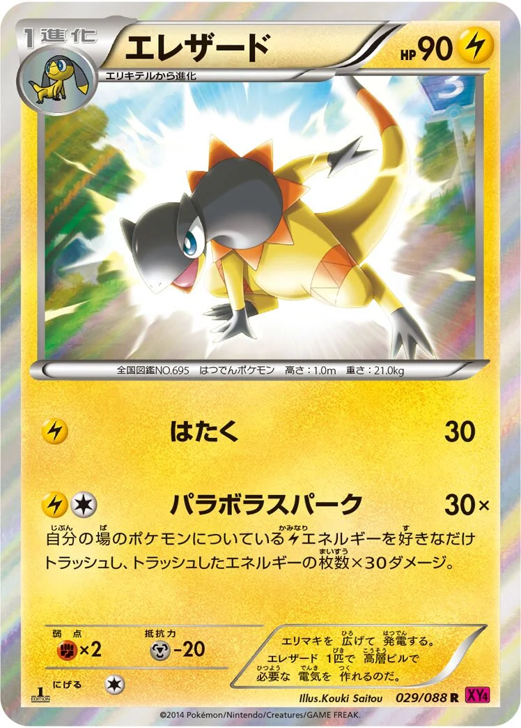 Heliolisk 「XY4 029/088」「JP」