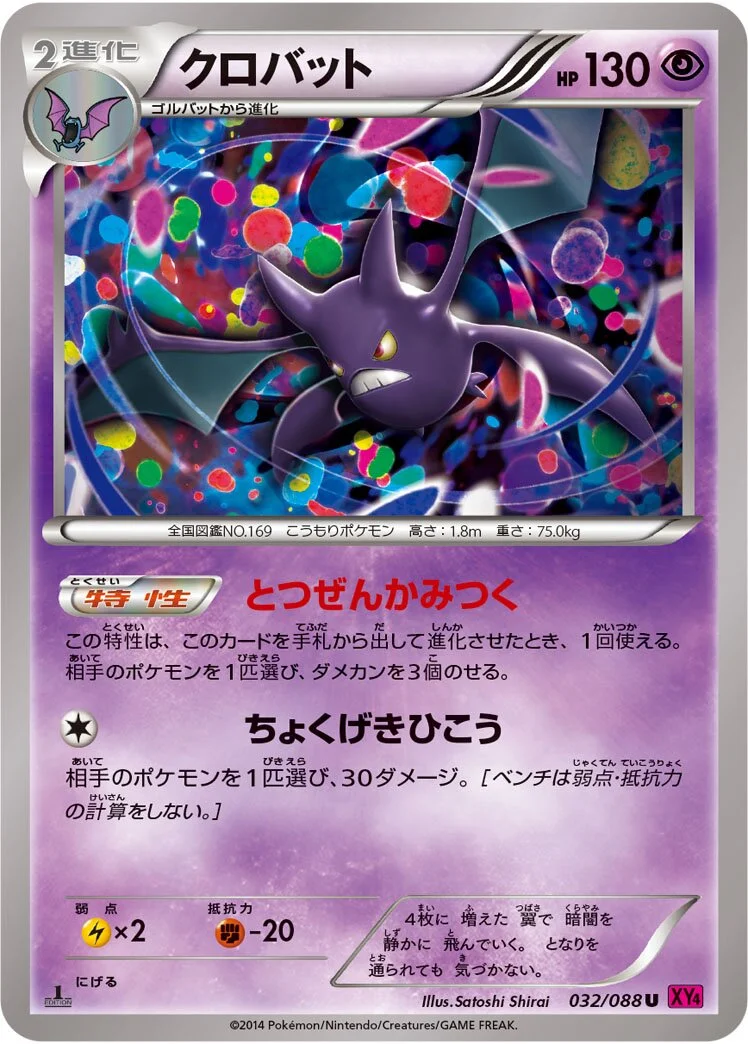 Crobat 「XY4 032/088」「JP」