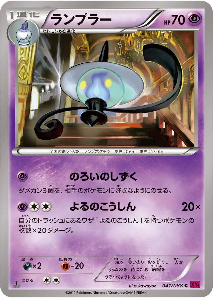 Lampent 「XY4 041/088」「JP」