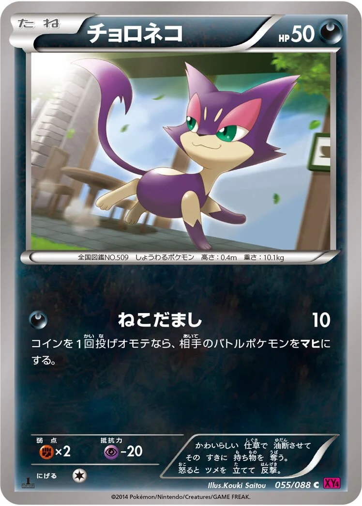 Purrloin 「XY4 055/088」「JP」