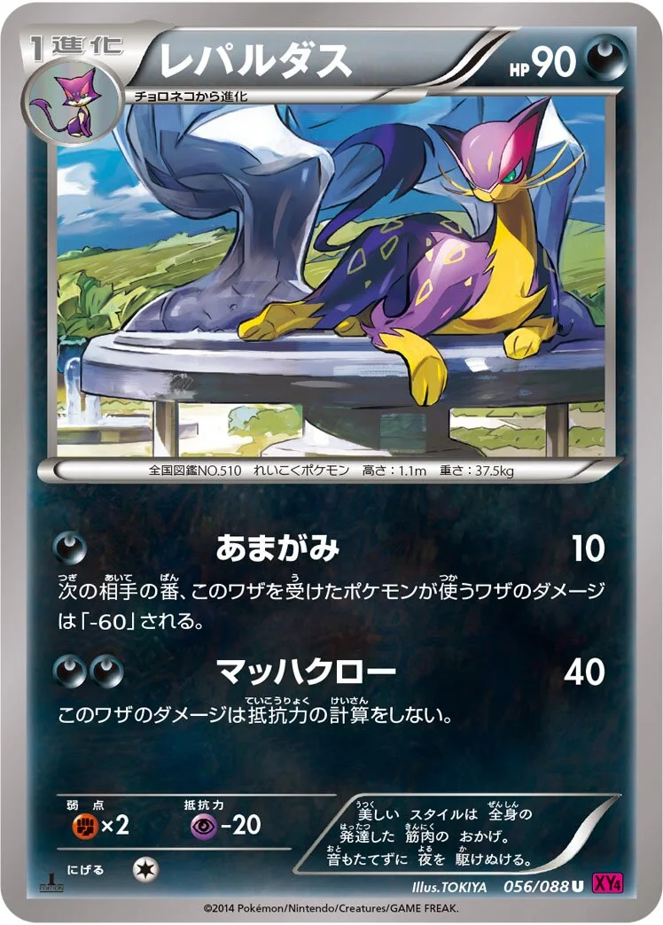 Liepard 「XY4 056/088」「JP」