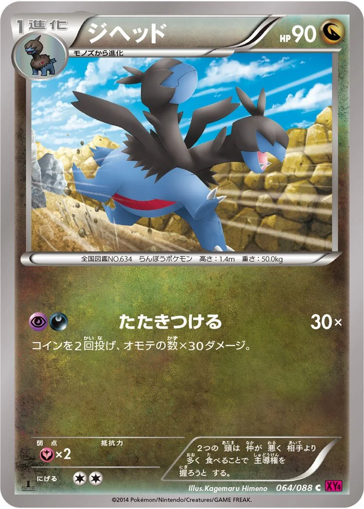 Zweilous 「XY4 064/088」「JP」