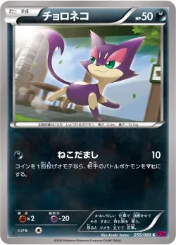 Purrloin 「XY4 055/088」「JP」