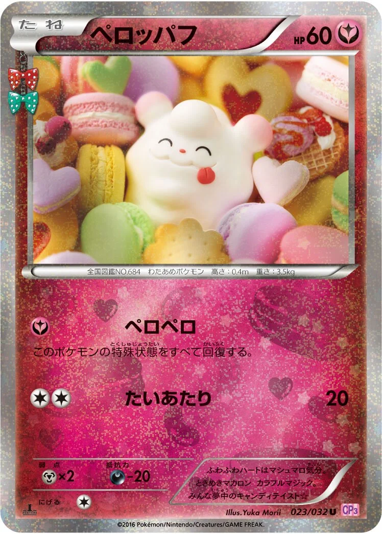 Swirlix 「CP3 023/032」「JP」