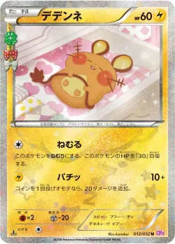 Dedenne 「CP3 012/032」「JP」
