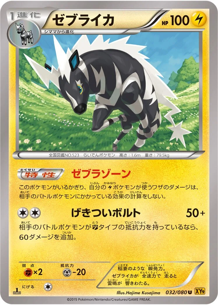 Zebstrika 「XY9 032/080」「JP」