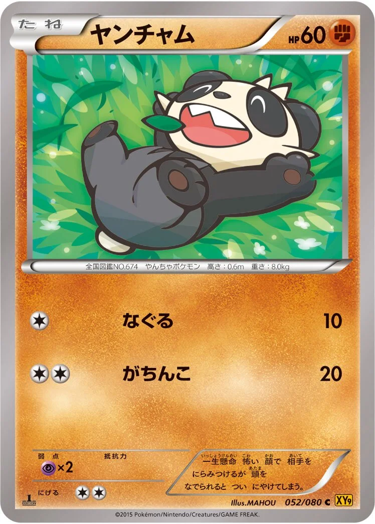 Pancham 「XY9 052/080」「JP」