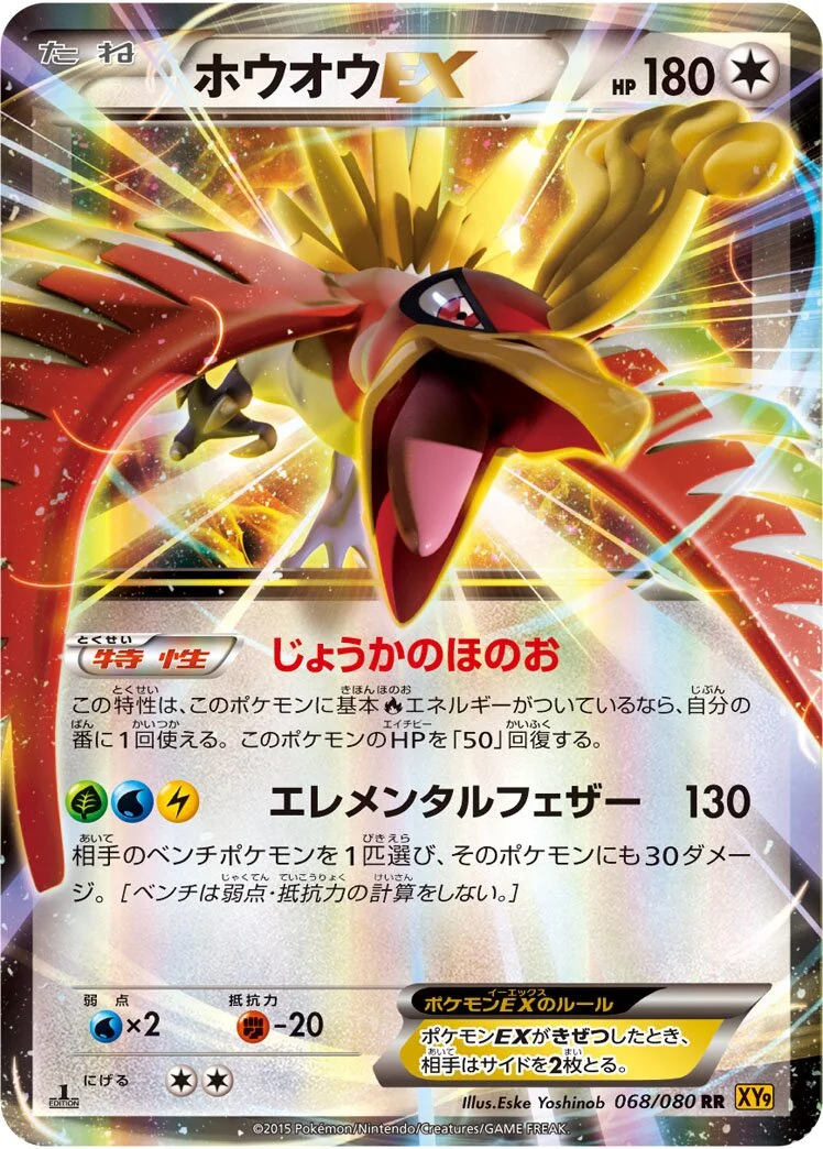 Ho-Oh-EX 「XY9 068/080」「JP」
