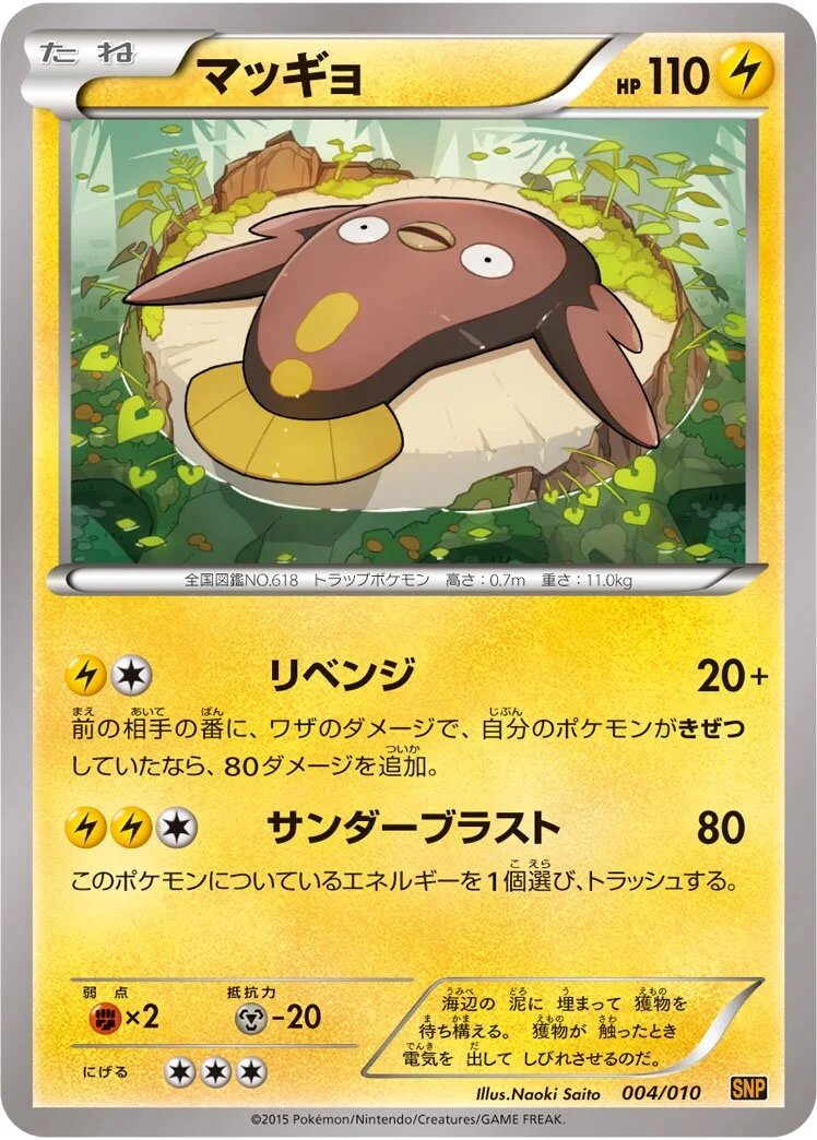 Stunfisk 「SNPR 004/010」「JP」