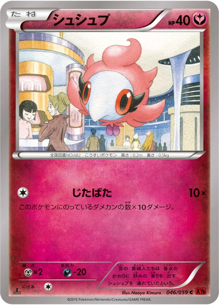 Spritzee 「XY8-BR 046/059」「JP」