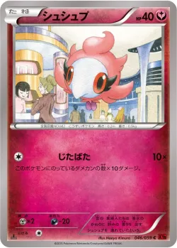 Spritzee 「XY8-BR 046/059」「JP」