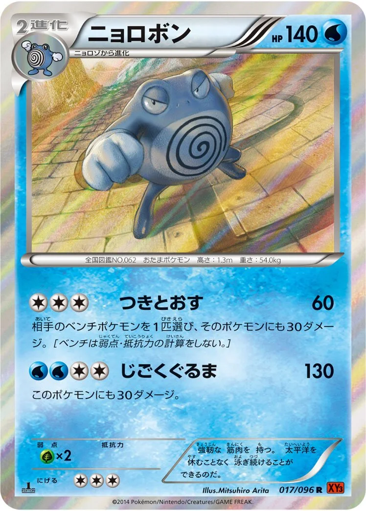 Poliwrath 「XY3 017/096」「JP」