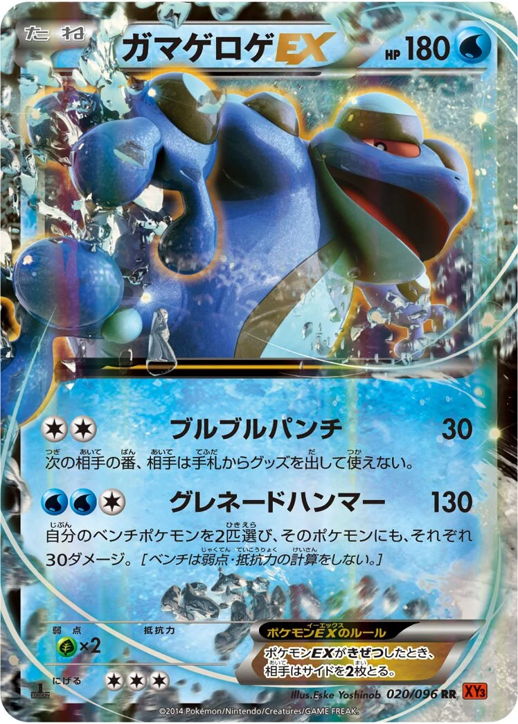 Seismitoad-EX 「XY3 020/096」「JP」