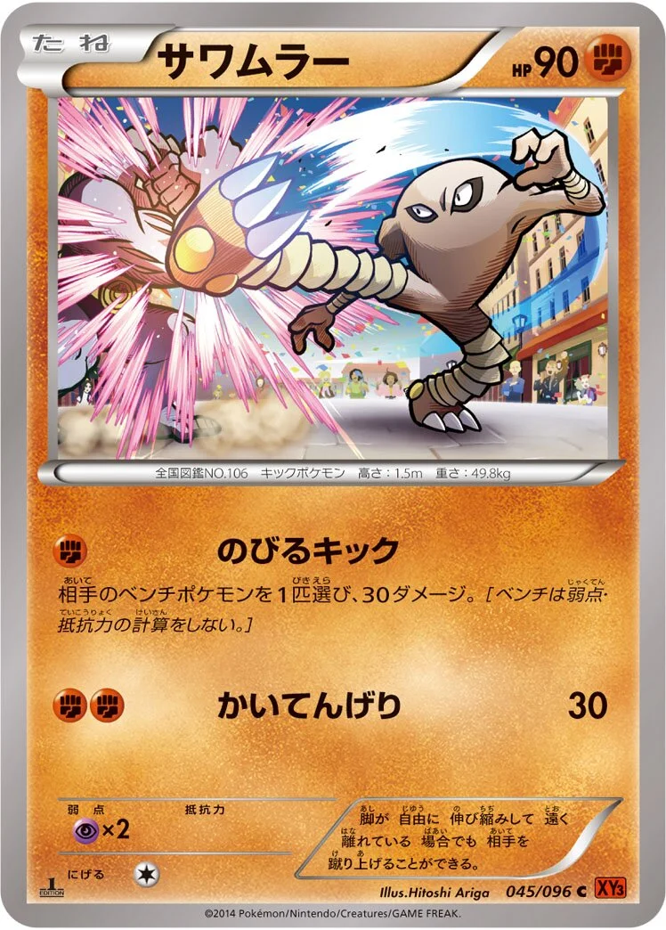 Hitmonlee 「XY3 045/096」「JP」