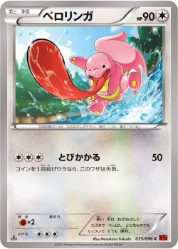 Lickitung 「XY3 073/096」「JP」