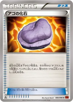 Jaw Fossil 「XY3 085/096」「JP」