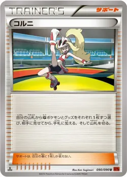 Korrina 「XY3 090/096」「JP」
