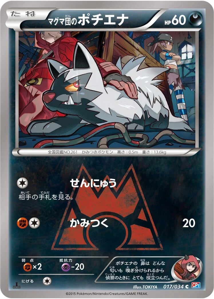 Team Magma's Poochyena 「CP1 017/034」「JP」